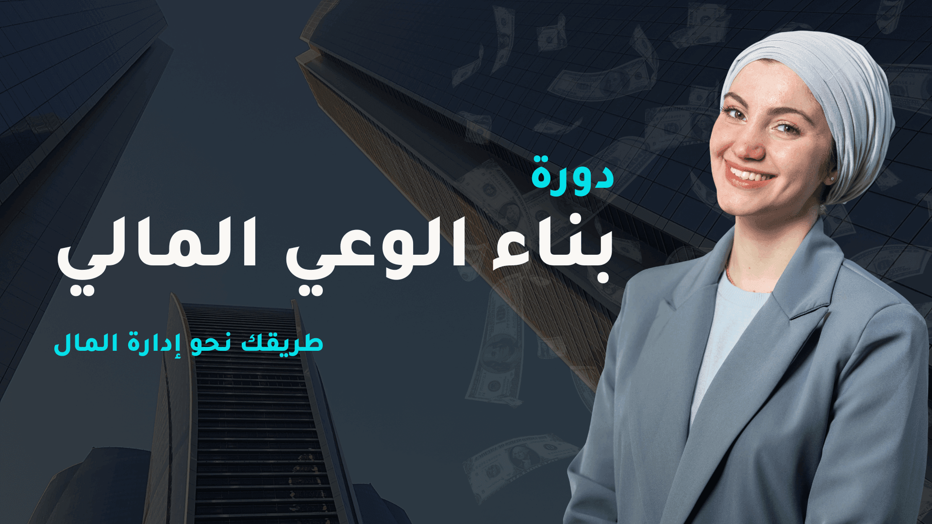 بناء الوعي المالي