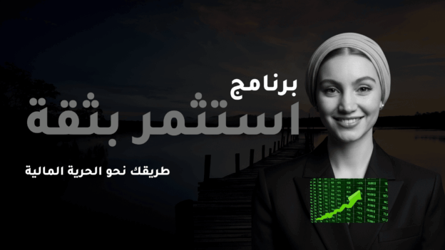 استثمر بثقة (قسم الاسهم)