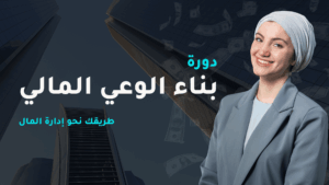بناء الوعي المالي