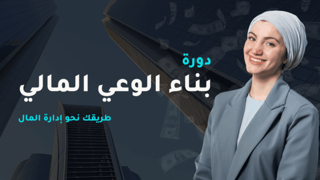 بناء الوعي المالي